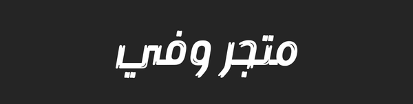 متجر وفي